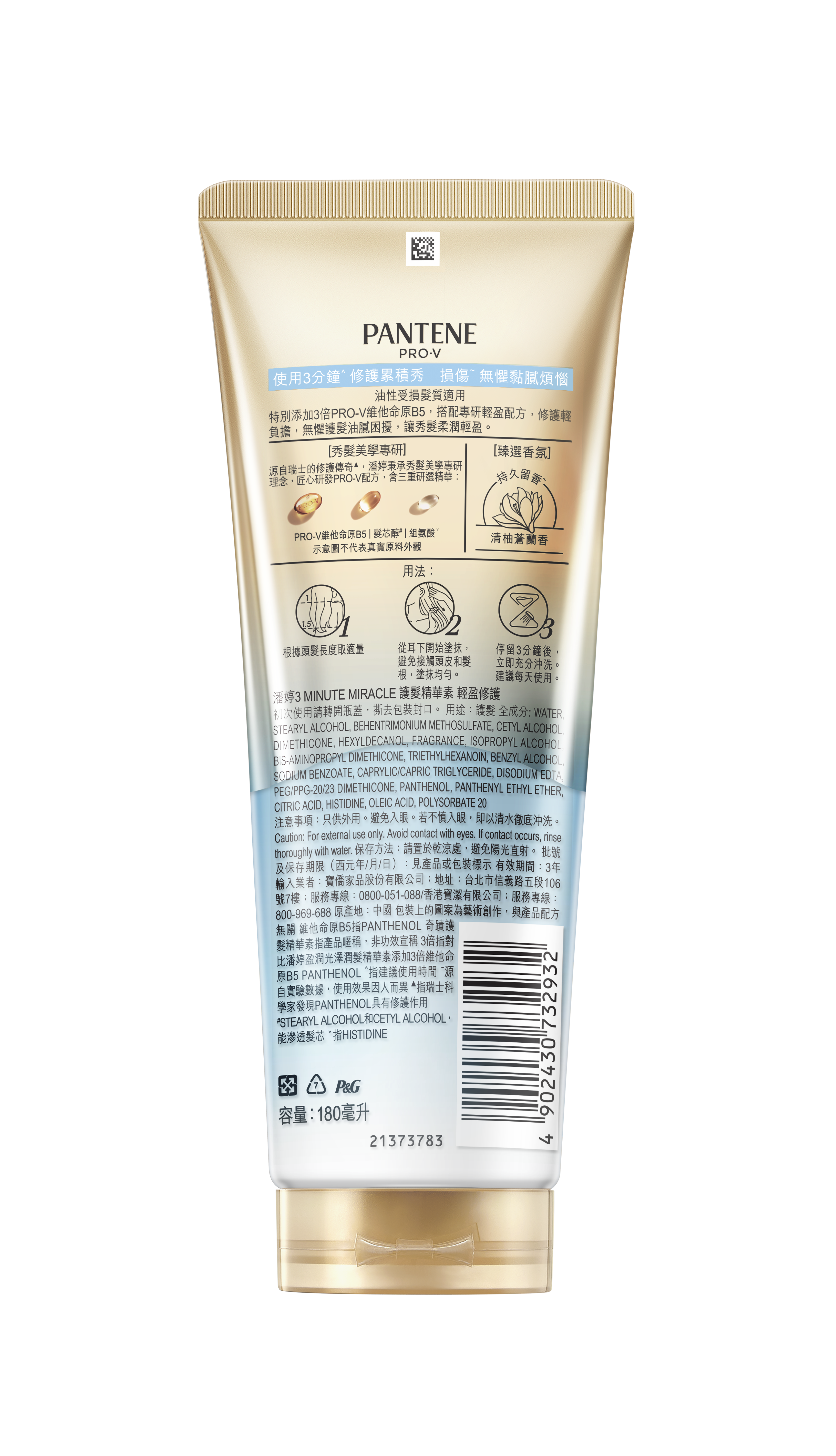 【潘婷】3 MINUTE MIRACLE輕盈護髮精華素180ml