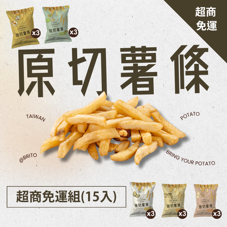 【超商免運】原切薯條體驗組(15入)