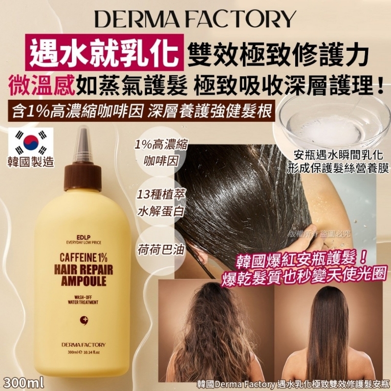 WSBB9617 韓國Derma Factory 遇水乳化極致雙效修護髮安瓶-300ml（12月中旬）