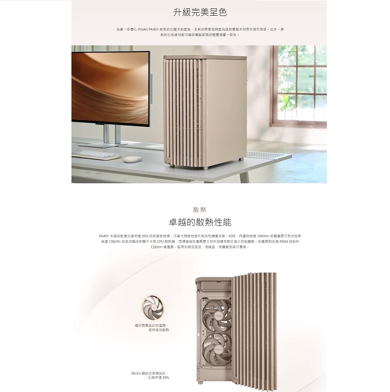 米特3C數位–ASUS 華碩 ProArt PA401 燕麥色 木質網狀版 ATX機殼/90DC00M7-B30010