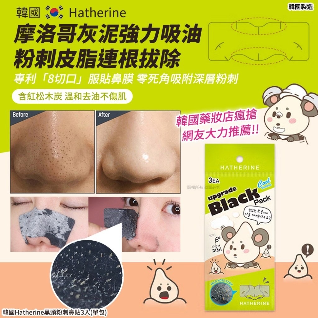 WSBB9619 韓國Hatherine黑頭粉刺鼻貼3入(1套3包)（現貨J6-20270819）