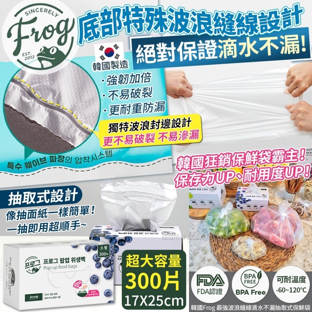 WSBB9622 韓國Frog 最強波浪縫線滴水不漏抽取式保鮮袋-17X25cm 300入（現貨J6-20290424）