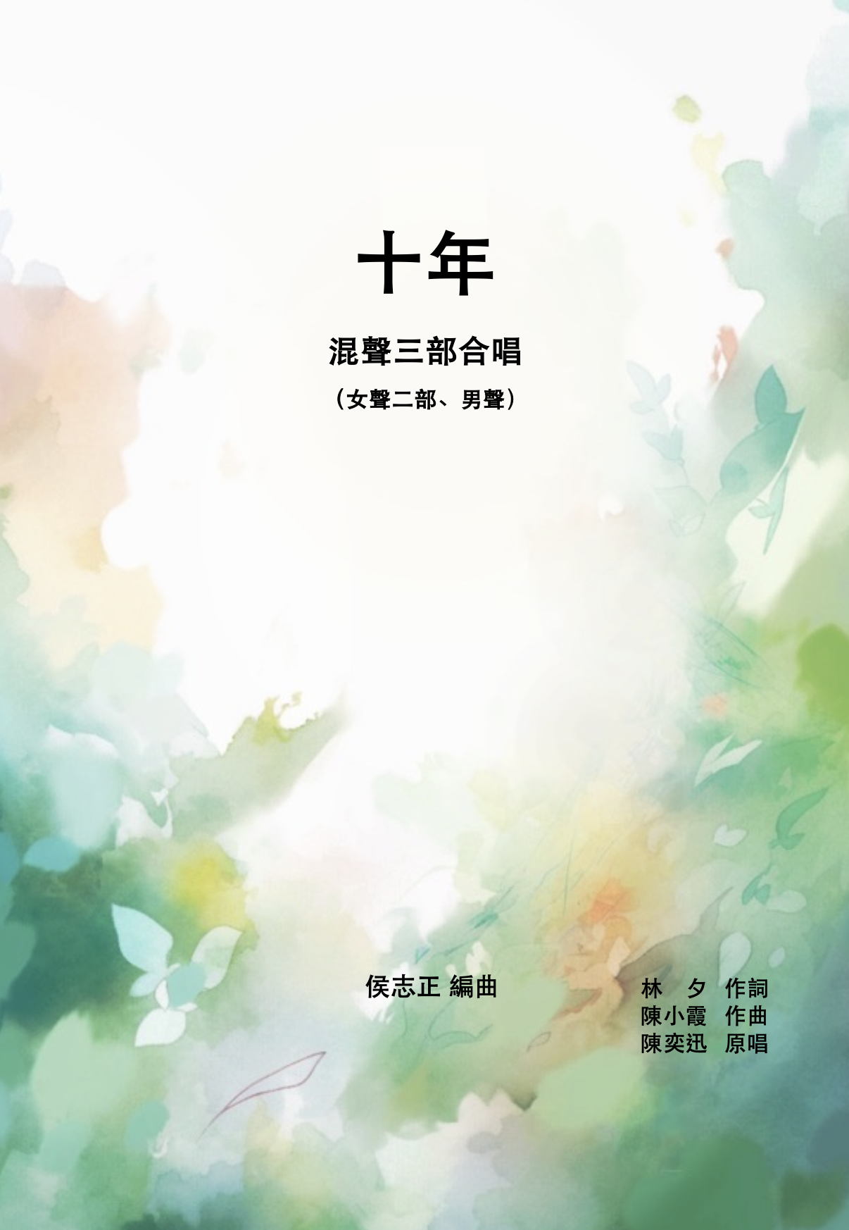 【混聲三部】《十年》