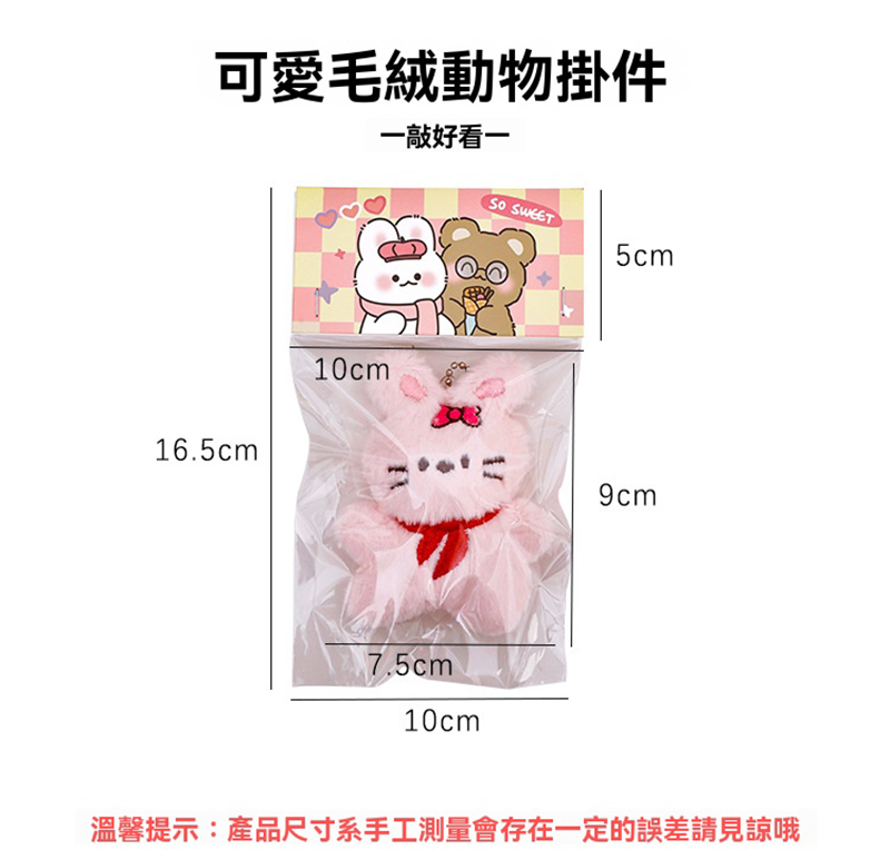 可愛動物毛絨掛件 A0145R