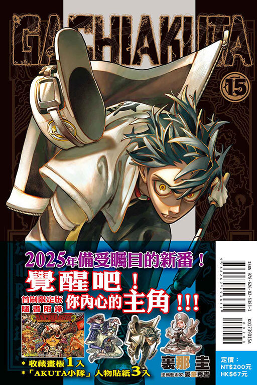 GACHIAKUTA #15（首刷限定版）