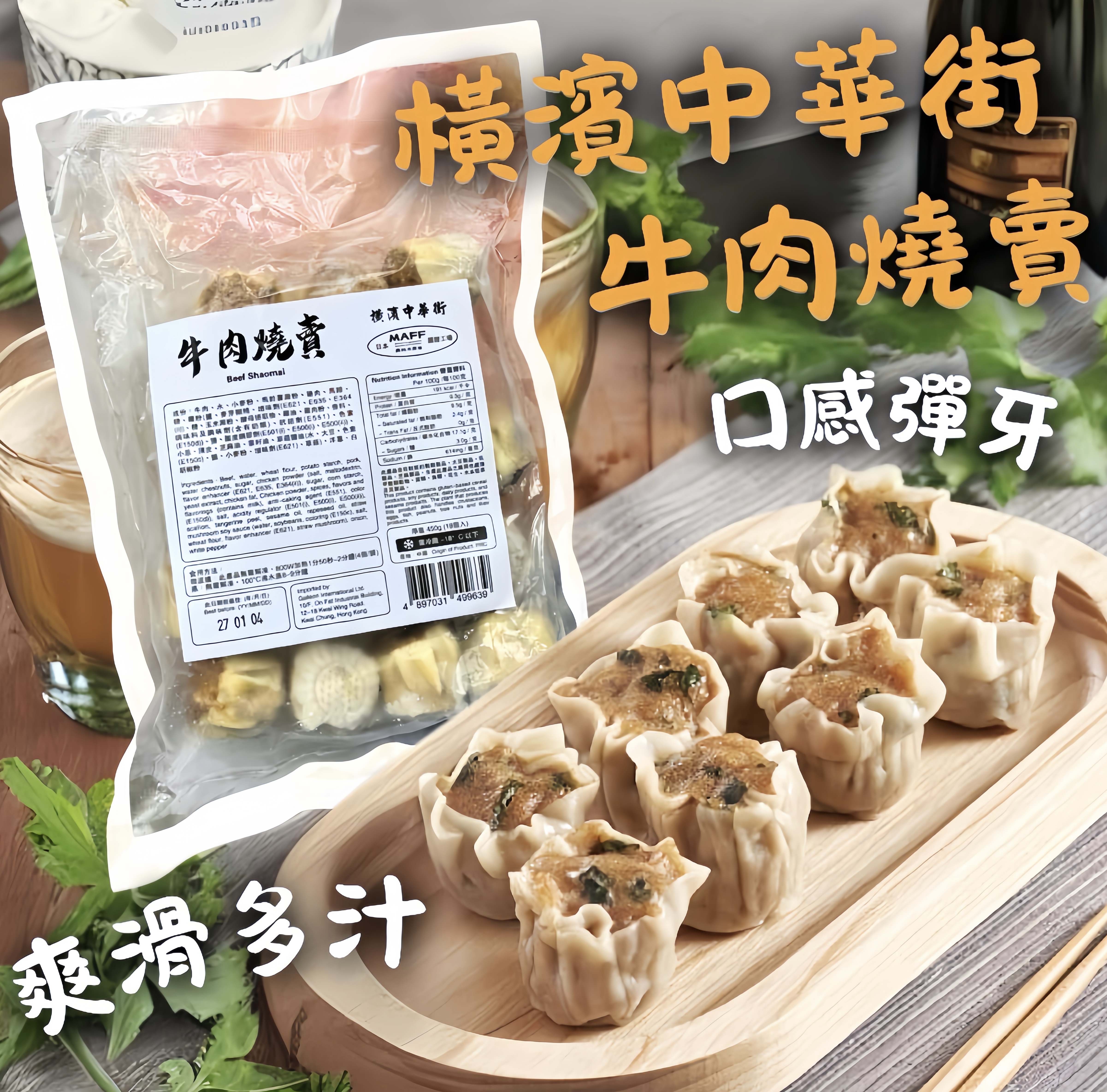 橫濱中華街-牛肉燒賣