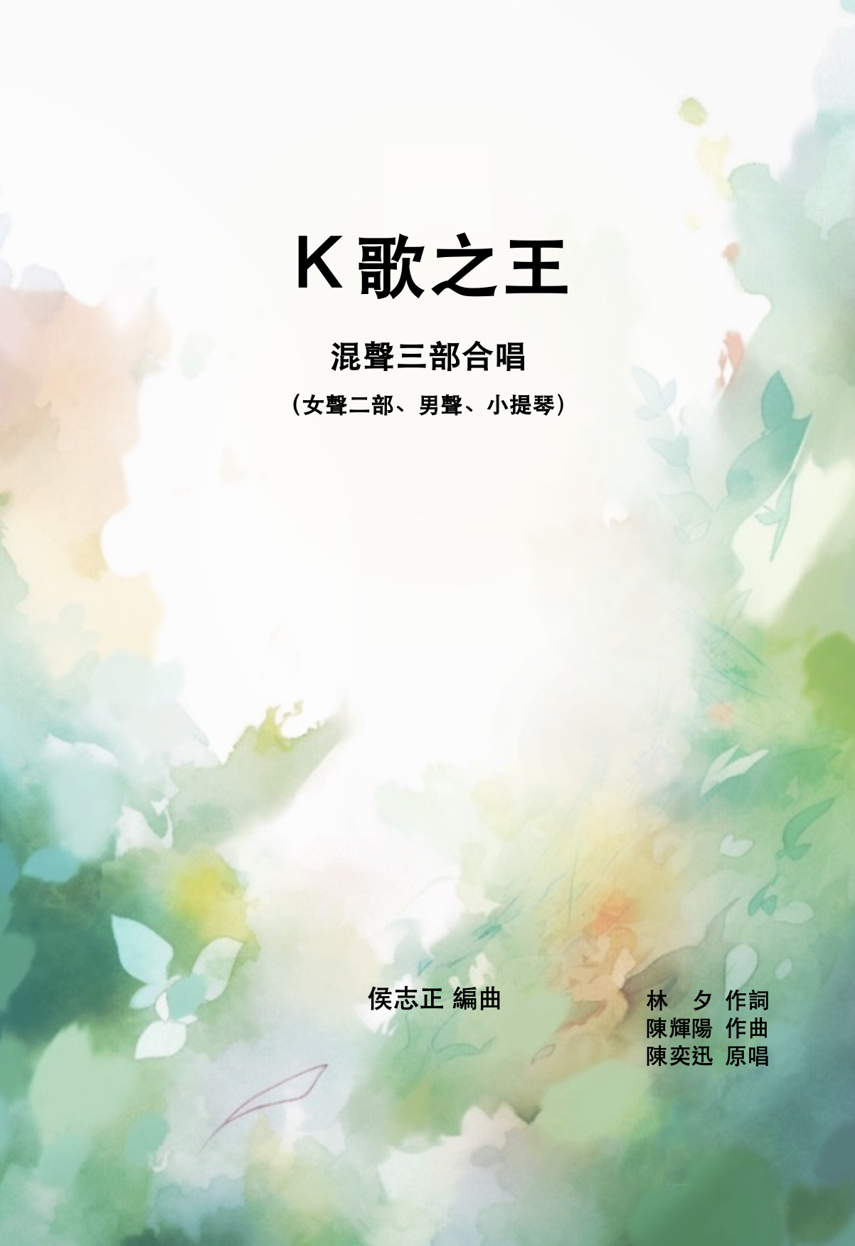 【混聲三部】《K歌之王》