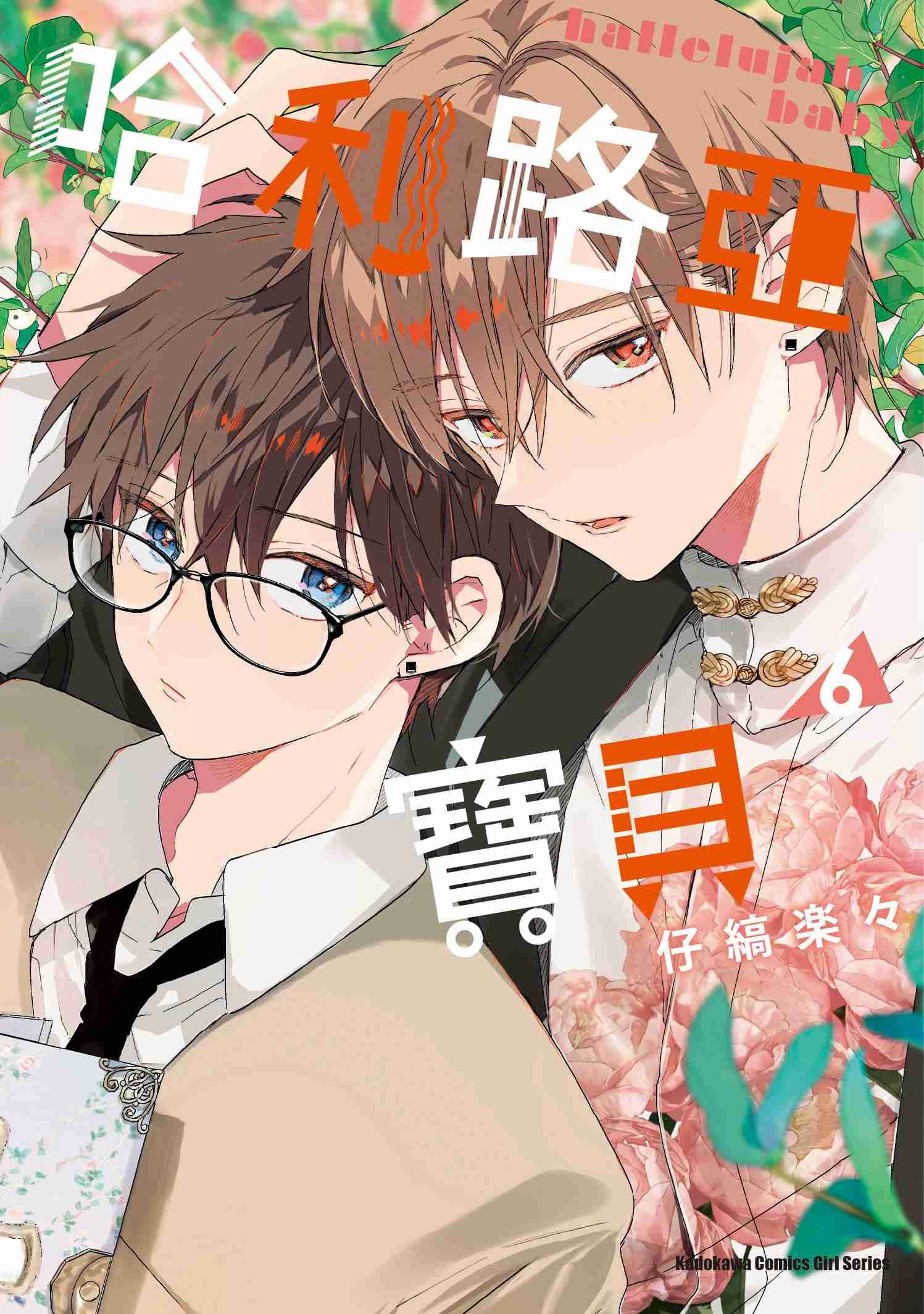 哈利路亞寶貝 系列 【漫畫】