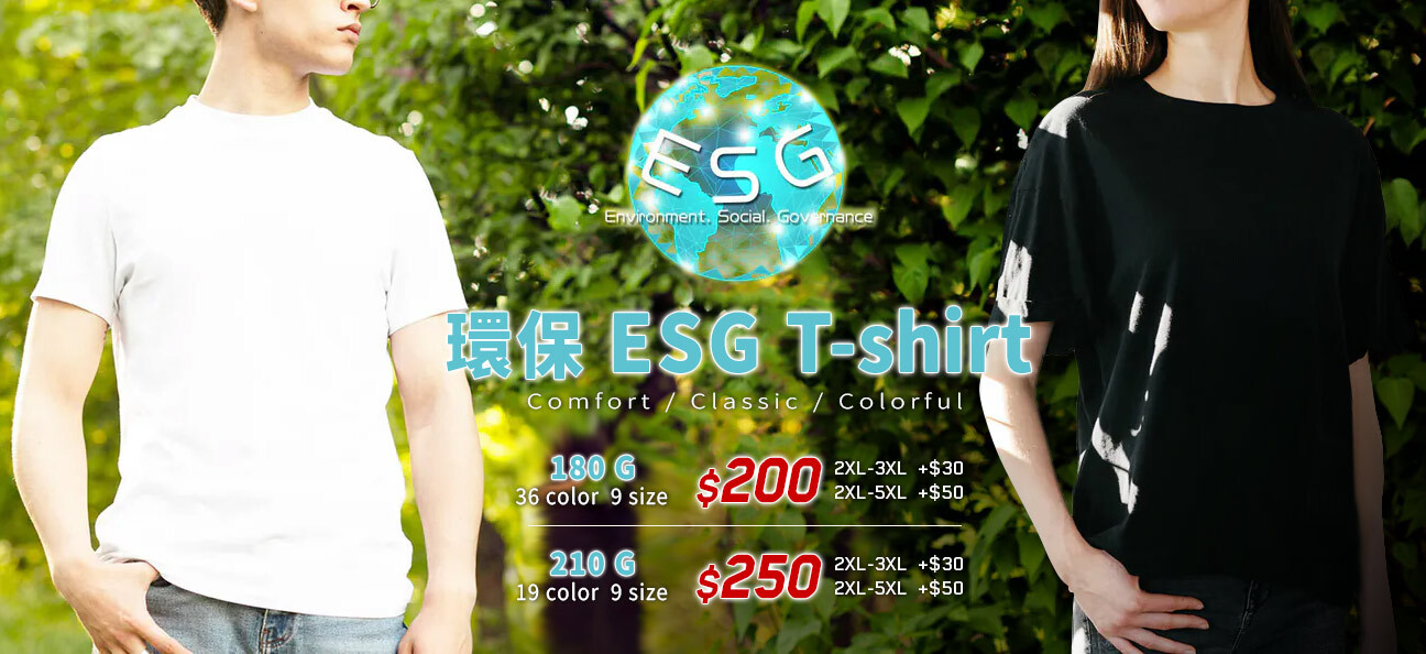 碳排認證,碳中和,碳權,ESG制服,ESG,永續T恤,環保T恤,ESGT恤,環保團服,環保衣服,環保印刷,環保團體服,無毒油墨,OEKO-TEX,T恤,純棉,印衣服,印T恤,印圖案,少量印刷,團體福,克制衣服,推薦印衣服,醫用口罩,印口罩,MD雙鋼印
