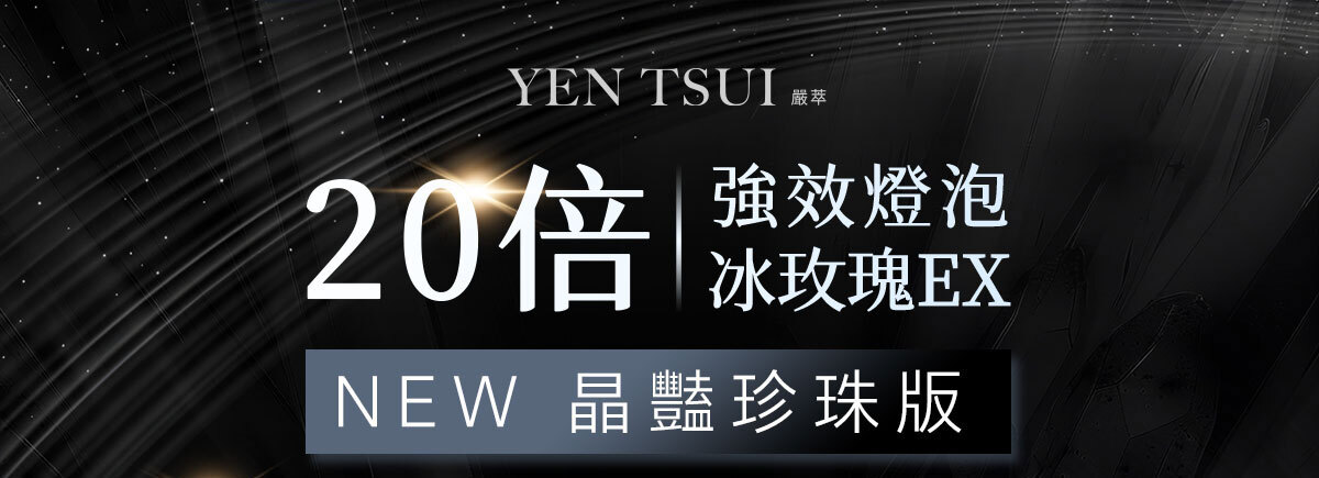 燈泡冰玫瑰EX-嚴萃保健-1