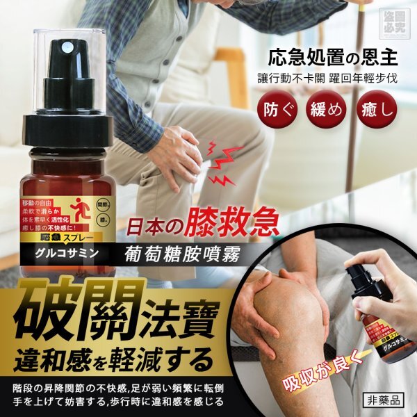 S20322S 日本維骨式護膝保養噴霧 60ml