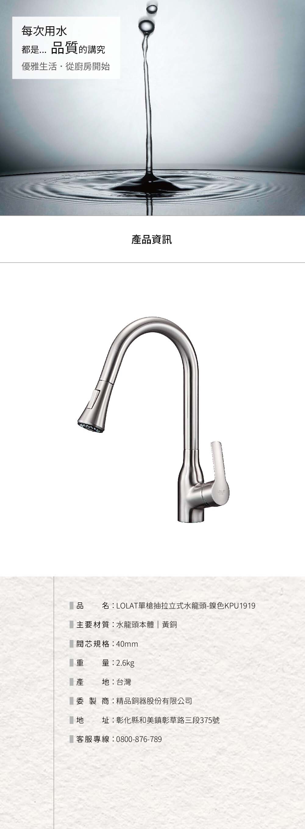 LOLAT單槍抽拉立式水龍頭-鉻色KPU1919產品資訊。