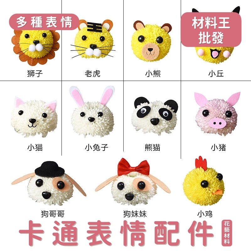 【台灣現貨速發】卡通動物表情配件包｜一包５組｜裝飾 材料包 不織布 花束裝飾