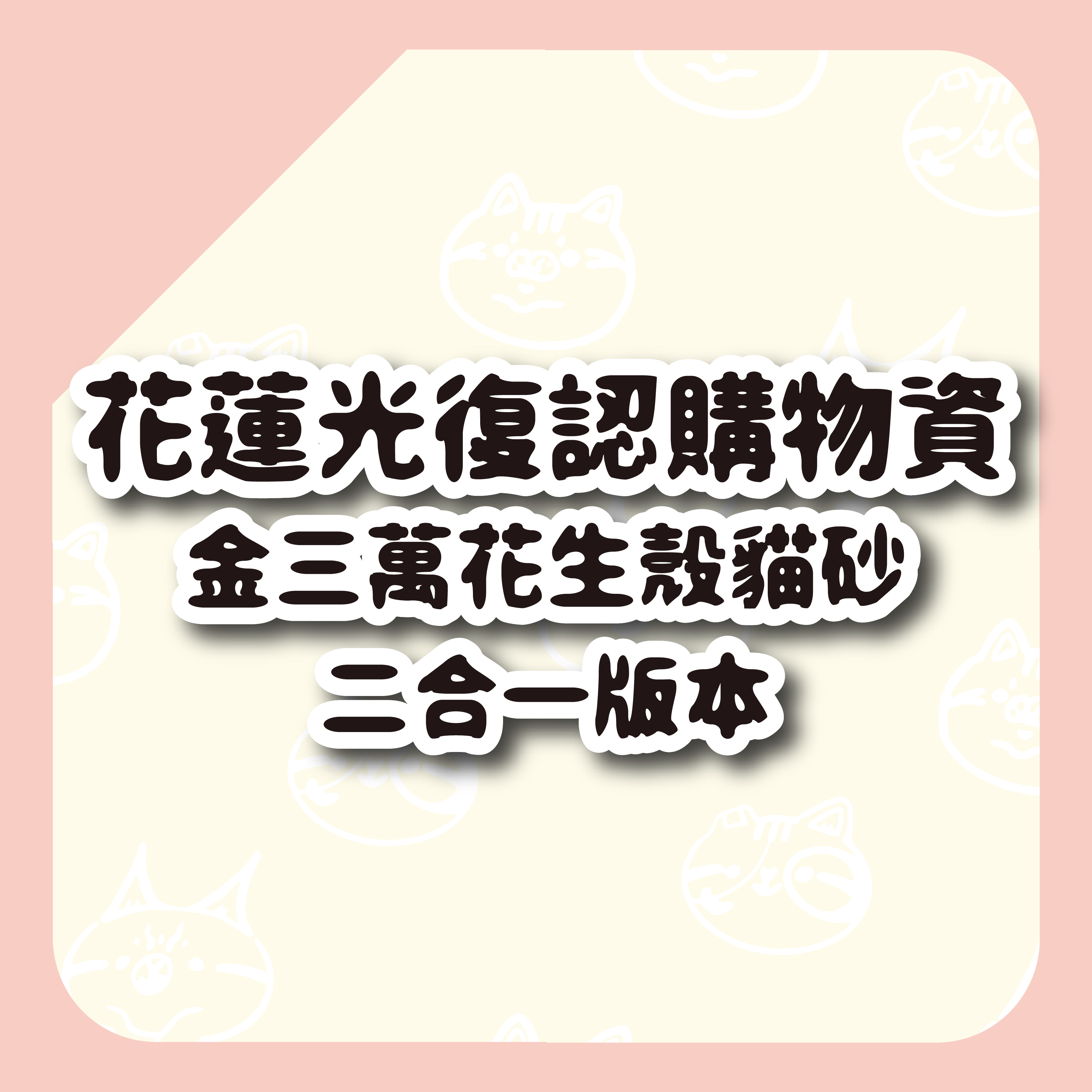 【毛怪樂園】金三萬KIM30K 花生殼貓砂-二合一版本20kg/包x1包