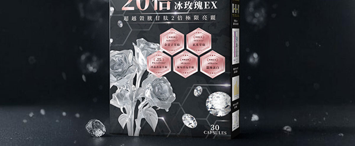 燈泡冰玫瑰EX-嚴萃保健-27
