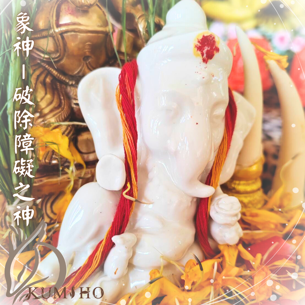 象神-破除障礙之神。