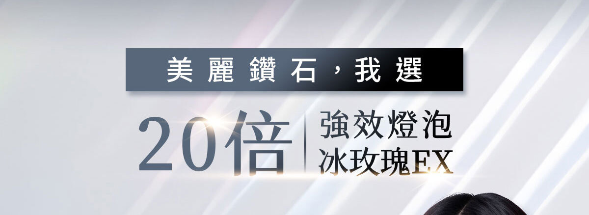 燈泡冰玫瑰EX-嚴萃保健-29