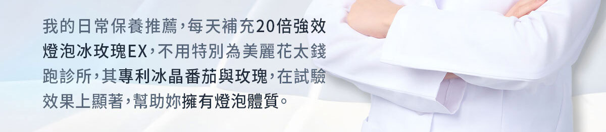 燈泡冰玫瑰EX-嚴萃保健-31