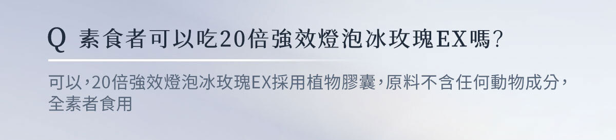 燈泡冰玫瑰EX-嚴萃保健-35