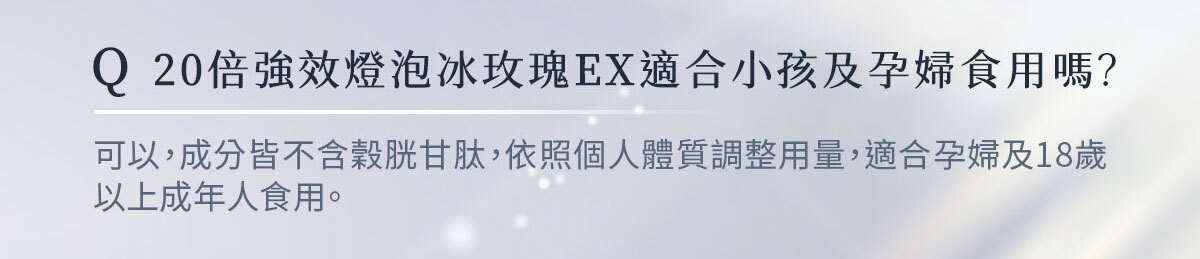燈泡冰玫瑰EX-嚴萃保健-36