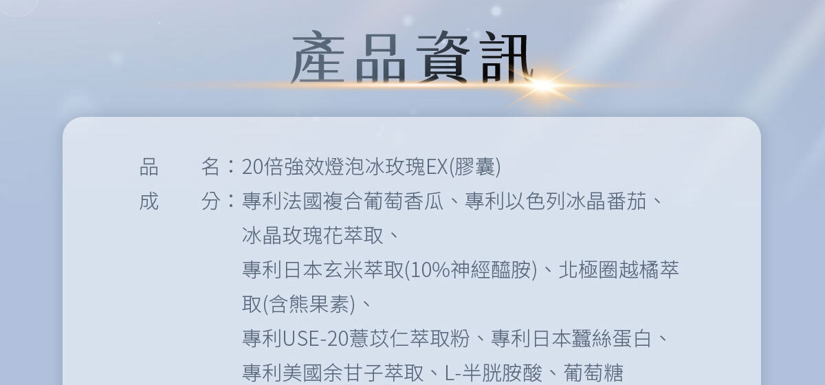 燈泡冰玫瑰EX-嚴萃保健-38