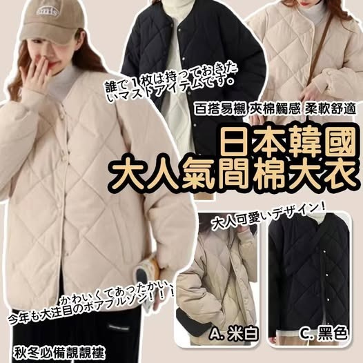 20251102 日本韓國大人氣間棉大衣 #J （12月下旬）