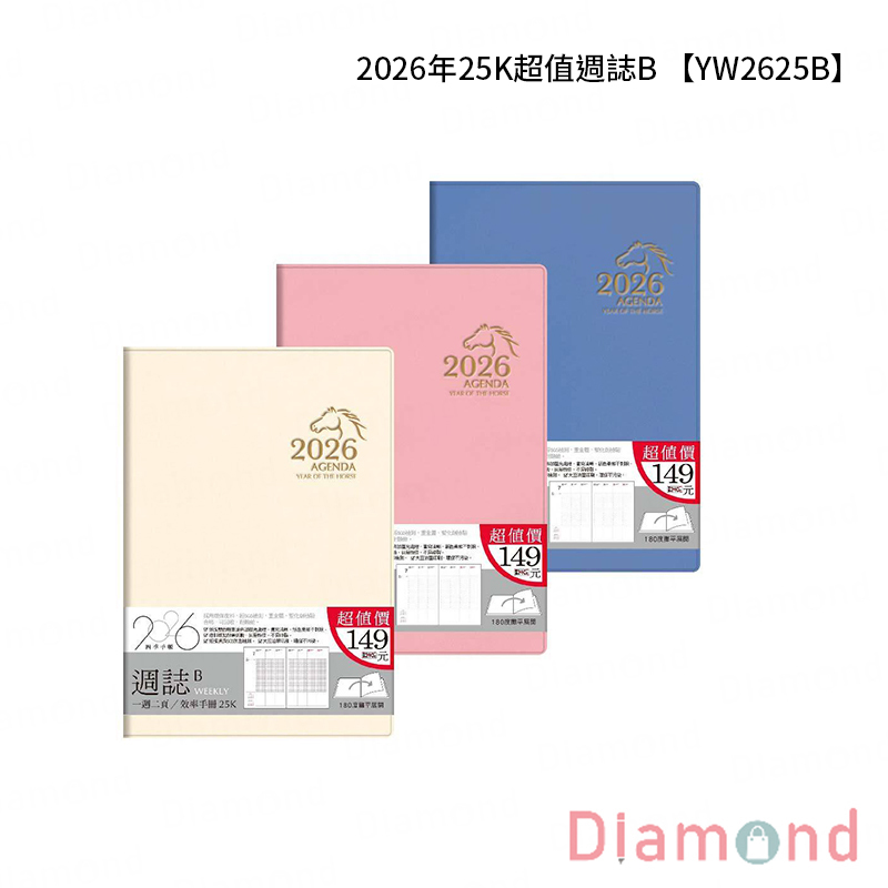岱門文具 四季紙品 2026年25K超值週誌B 【YW2625B】