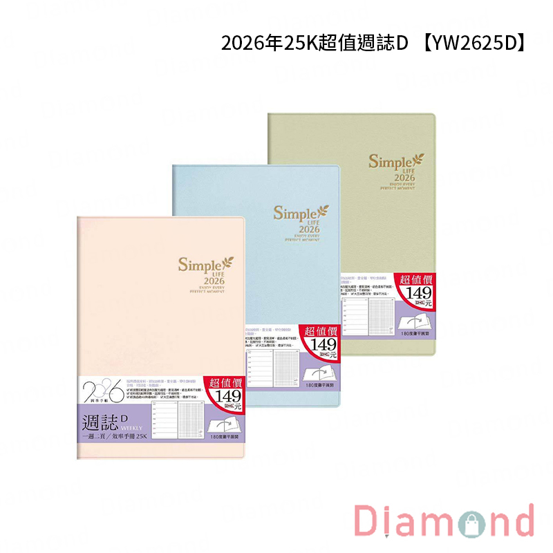 岱門文具 四季紙品 2026年25K超值週誌D 【YW2625D】