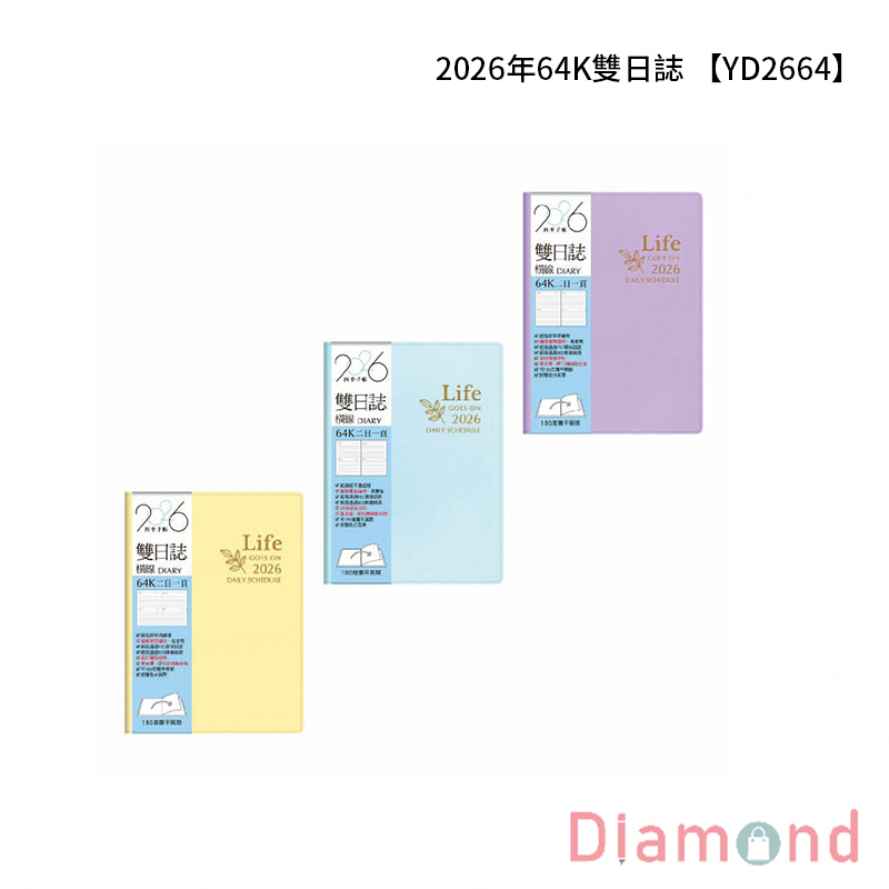 四季紙品 2026年64K雙日誌【YD2664】