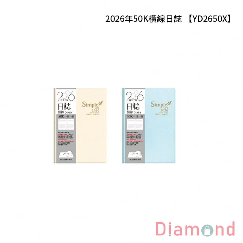 四季紙品 2026年50K橫線日誌【YD2650X】