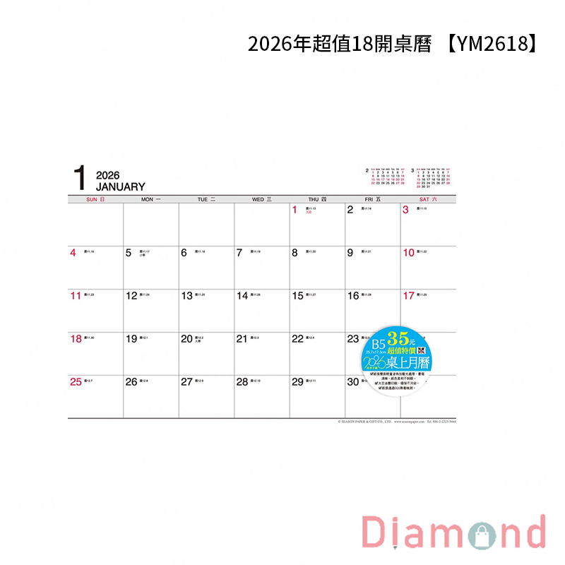岱門文具 四季紙品 2026年超值18開桌曆 【YM2618】