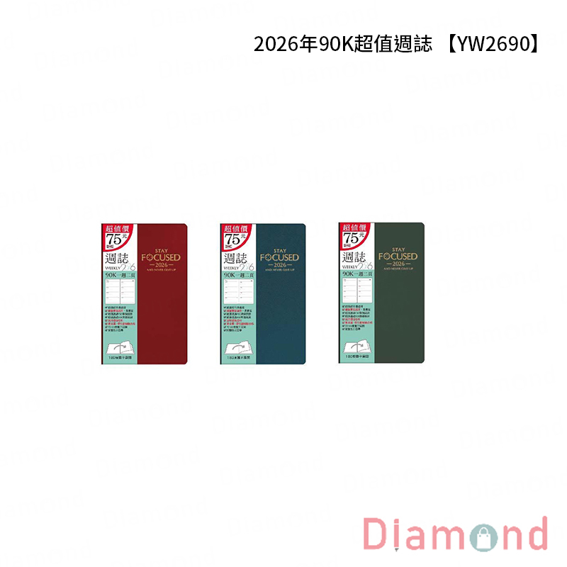 岱門文具 四季紙品 2026年90K超值週誌 【YW2690】