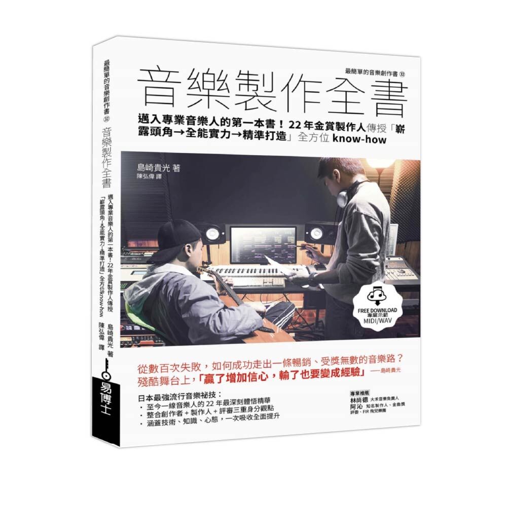 易博士 易博士 / 音樂製作全書：邁入專業音樂人的第一本書！22年金賞製作人傳授「嶄露頭角→全能實力→精準打造」全方位know-how — 三峽配件 / 週邊｜YA! 玩音樂
