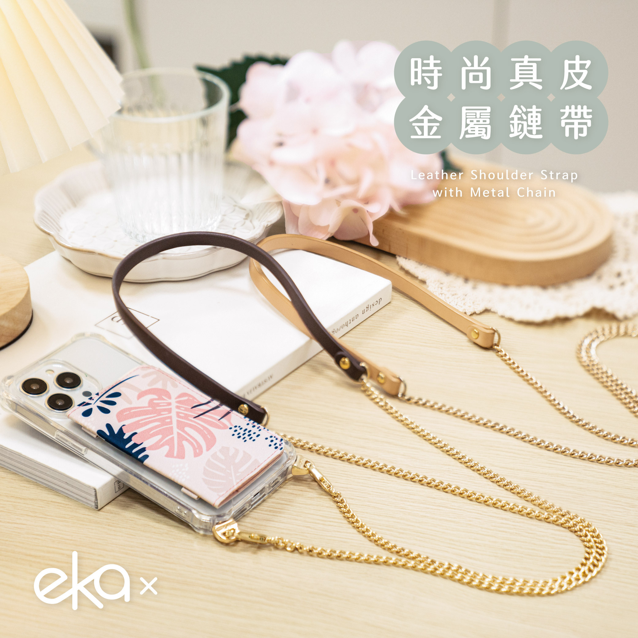 時尚真皮金屬鏈帶