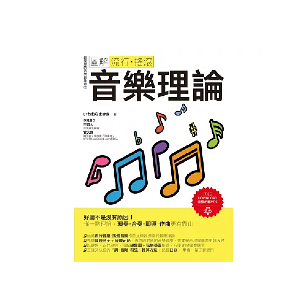 易博士 易博士 / 圖解流行‧搖滾音樂理論 — 三峽配件 / 週邊｜YA! 玩音樂