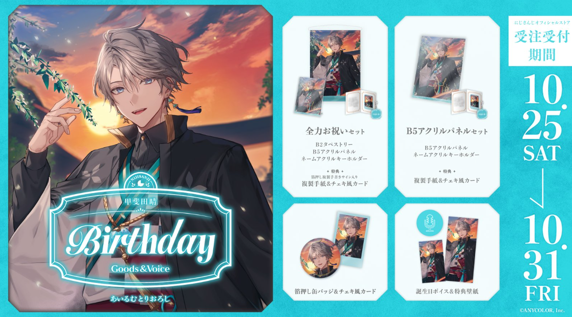 [代購][預訂] 甲斐田晴 2025 生日SET