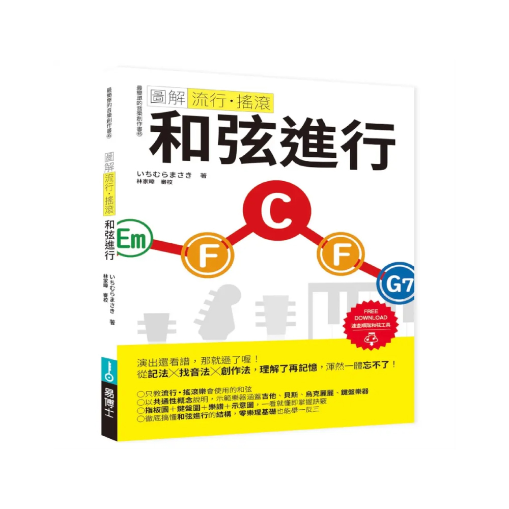 易博士 易博士 / 圖解流行‧搖滾 和弦進行 — 三峽配件 / 週邊｜YA! 玩音樂