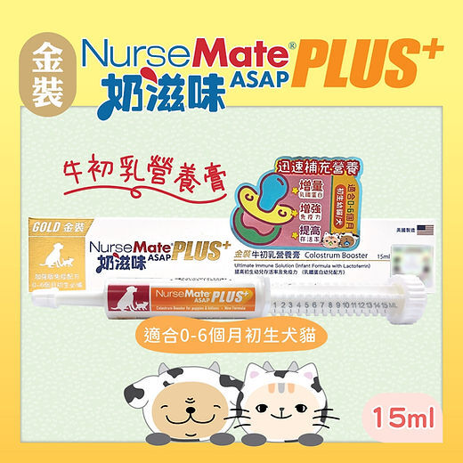 NurseMate 奶滋味｜(金裝) 奶滋味營養膏15ml