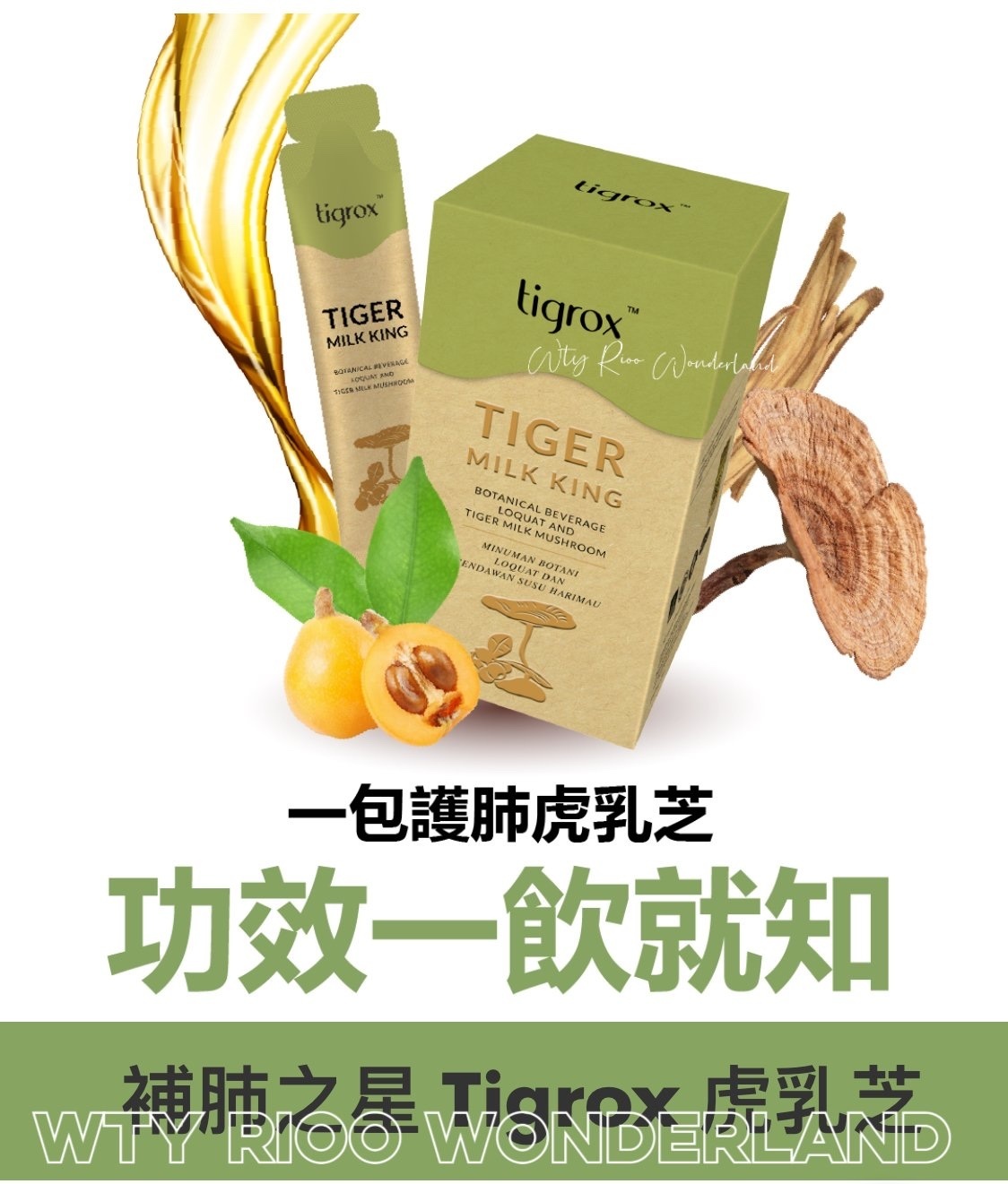 W102903 Tigrox虎乳芝(20mlx20包）