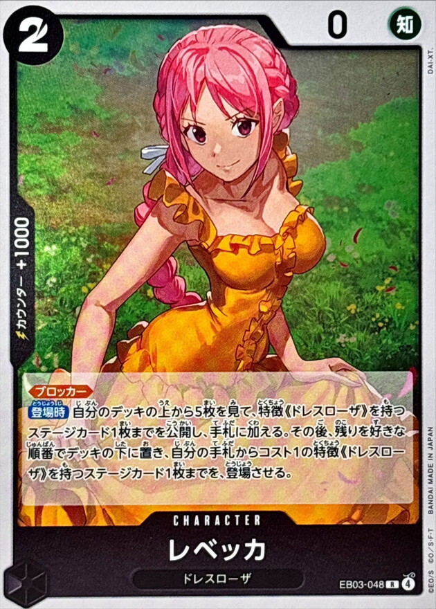 EB03-048 蕾貝卡