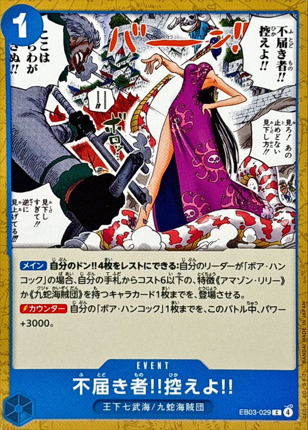 EB03-029 無禮的傢伙‼給我退下‼