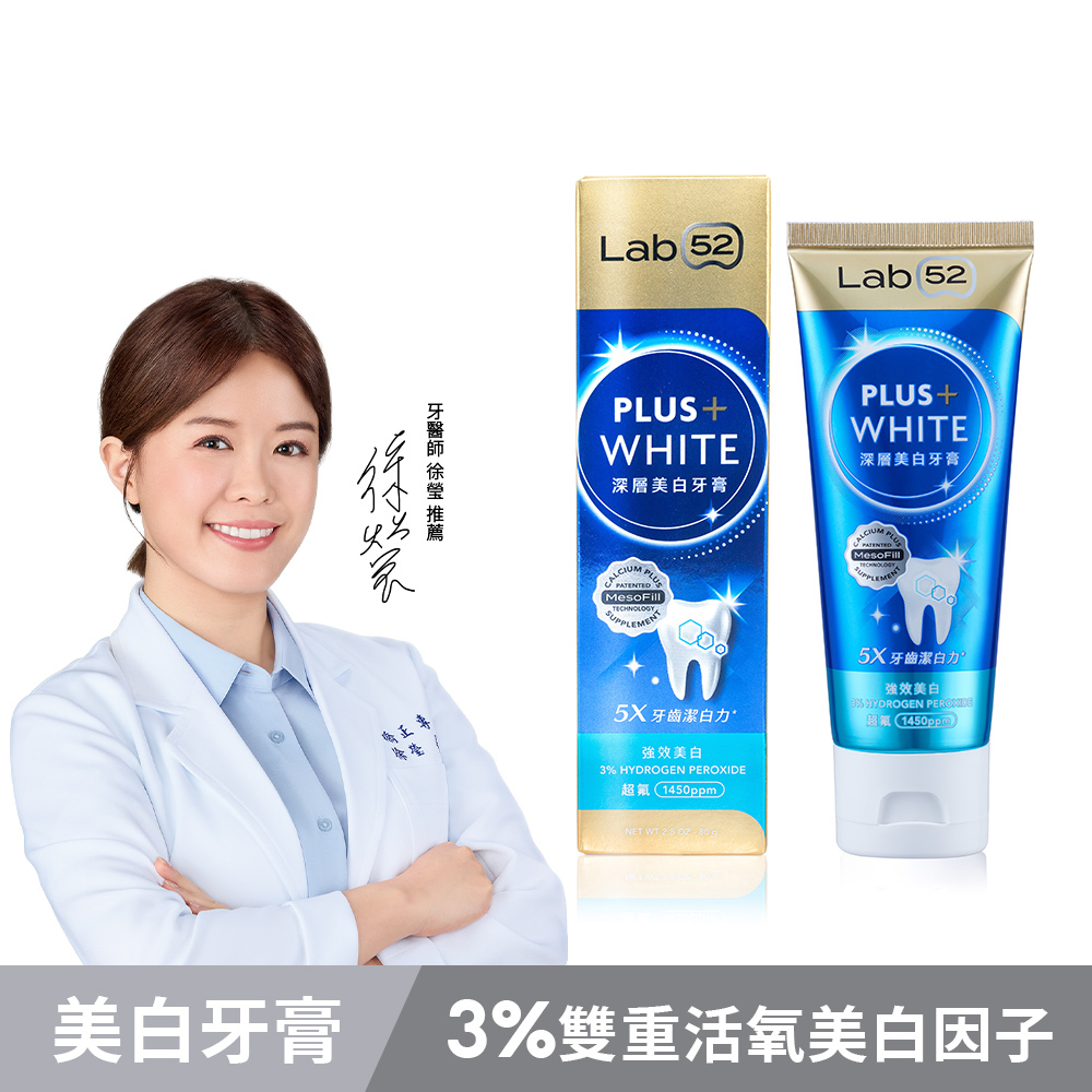 美歯口溶液⭐︎3本セット⭐︎ 美白牙膏推薦】深層美白牙膏，5倍有感潔白｜Lab52齒妍堂