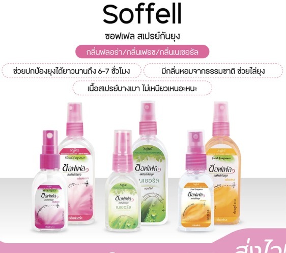 泰國Soffell驅蚊水 30ml & 80ml