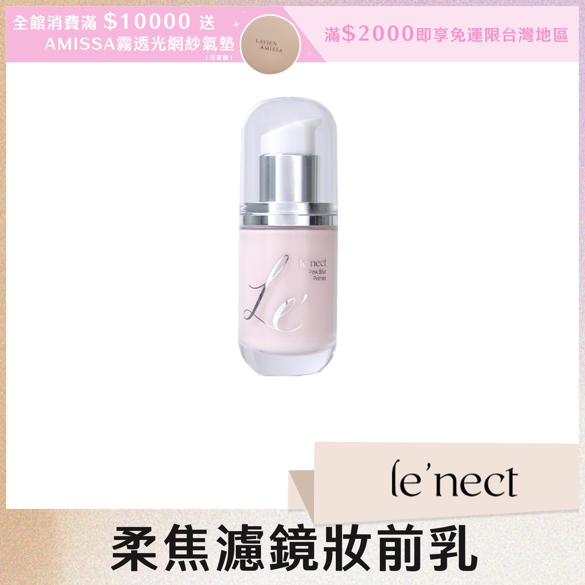 le'nect 柔焦濾鏡妝前乳 30ml