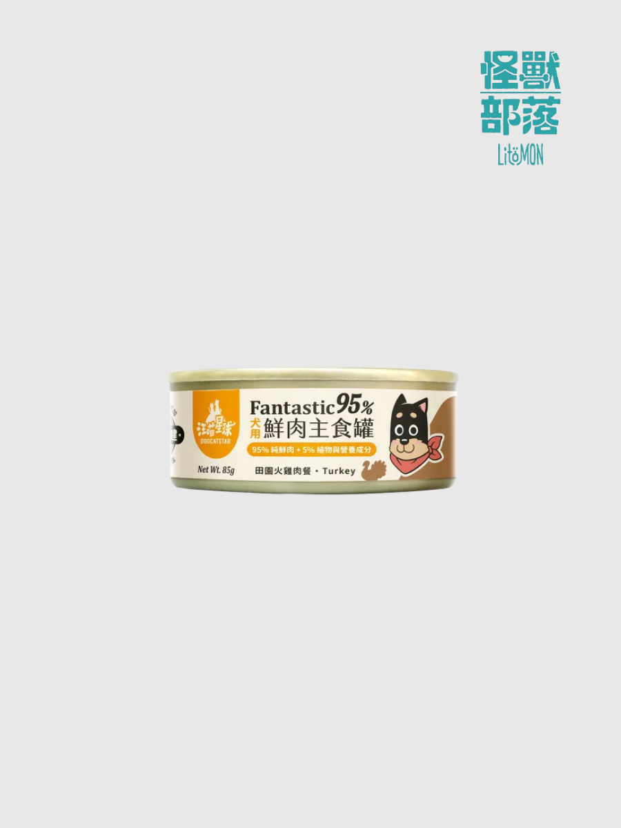 【汪喵星球】犬用95%鮮肉無膠主食罐｜田園火雞