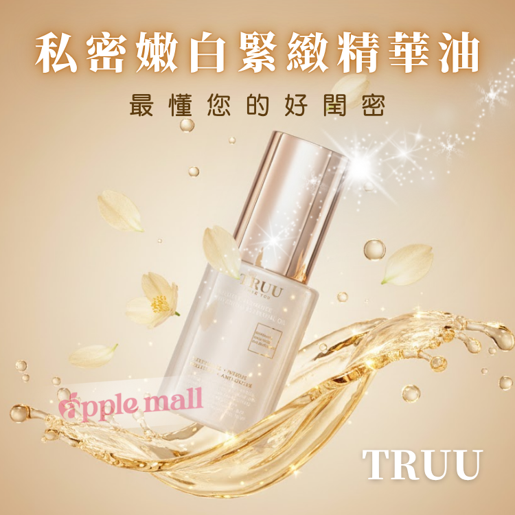 TRUU 私密嫩白緊緻精華油30ML