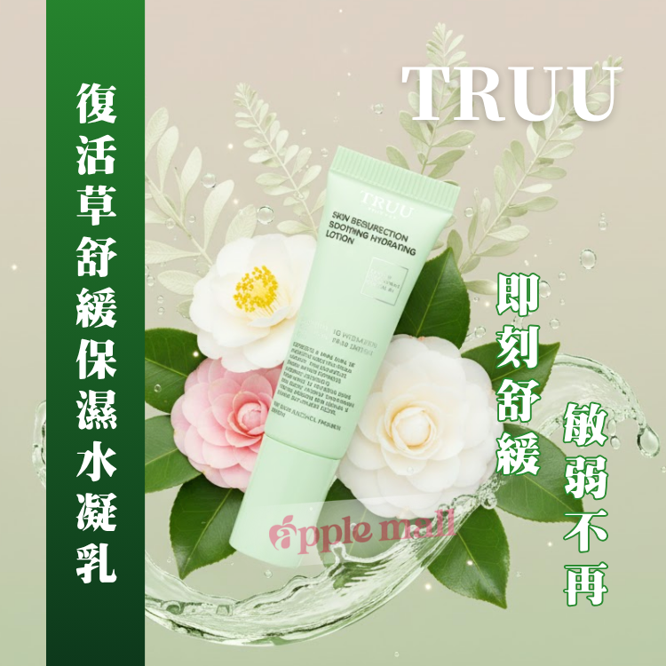 TRUU 復活草舒緩保濕水凝乳50ml