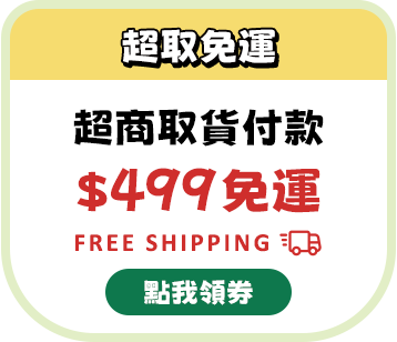 超取免運