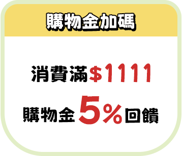 購物金加碼