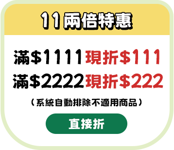 11兩倍特惠